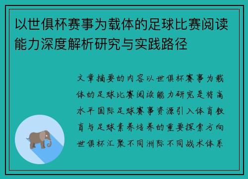 以世俱杯赛事为载体的足球比赛阅读能力深度解析研究与实践路径 以世俱杯赛事为载体的足球比赛阅读能力深度解析研究与实践路径
