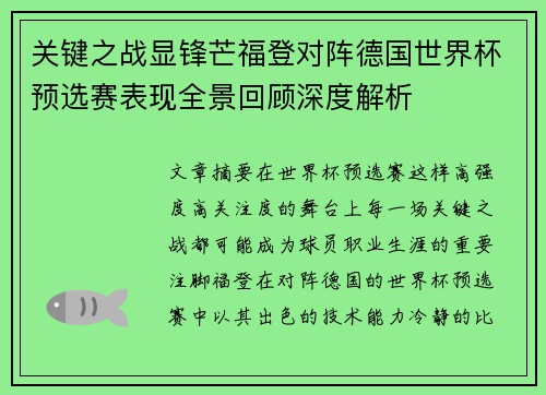 关键之战显锋芒福登对阵德国世界杯预选赛表现全景回顾深度解析