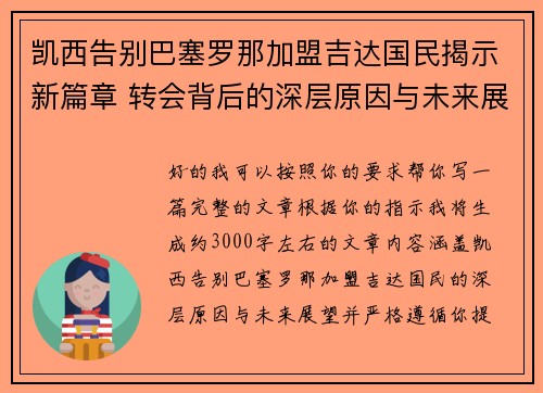 凯西告别巴塞罗那加盟吉达国民揭示新篇章 转会背后的深层原因与未来展望