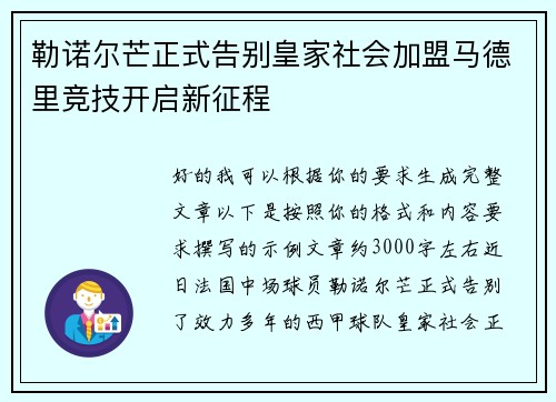 勒诺尔芒正式告别皇家社会加盟马德里竞技开启新征程