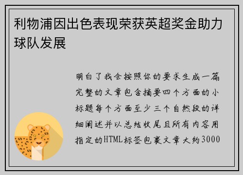 利物浦因出色表现荣获英超奖金助力球队发展