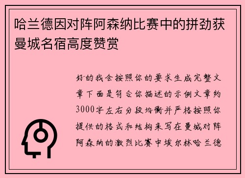 哈兰德因对阵阿森纳比赛中的拼劲获曼城名宿高度赞赏 哈兰德因对阵阿森纳比赛中的拼劲获曼城名宿高度赞赏