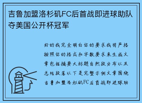 吉鲁加盟洛杉矶FC后首战即进球助队夺美国公开杯冠军 吉鲁加盟洛杉矶FC后首战即进球助队夺美国公开杯冠军
