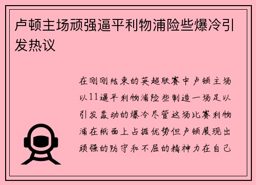 卢顿主场顽强逼平利物浦险些爆冷引发热议