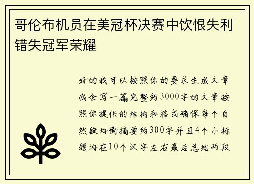 哥伦布机员在美冠杯决赛中饮恨失利错失冠军荣耀