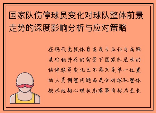 国家队伤停球员变化对球队整体前景走势的深度影响分析与应对策略 国家队伤停球员变化对球队整体前景走势的深度影响分析与应对策略