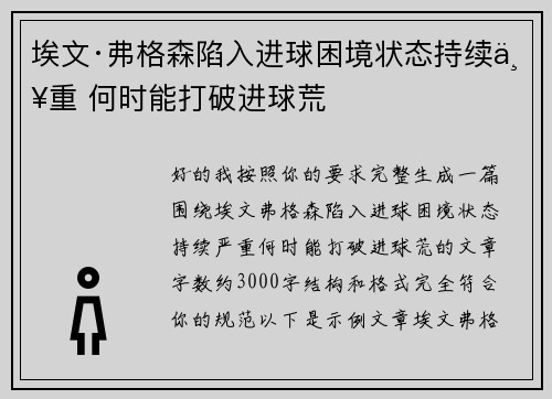 埃文·弗格森陷入进球困境状态持续严重 何时能打破进球荒 埃文·弗格森陷入进球困境状态持续严重 何时能打破进球荒