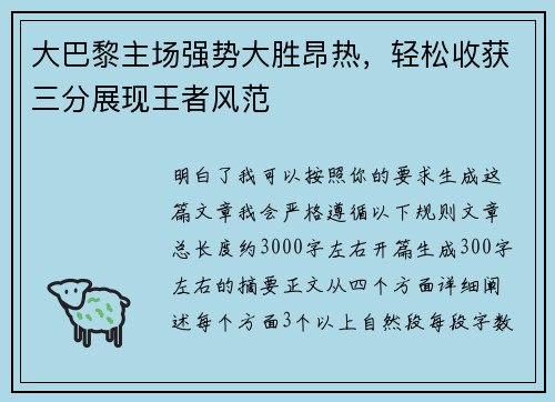 大巴黎主场强势大胜昂热，轻松收获三分展现王者风范