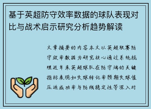 基于英超防守效率数据的球队表现对比与战术启示研究分析趋势解读