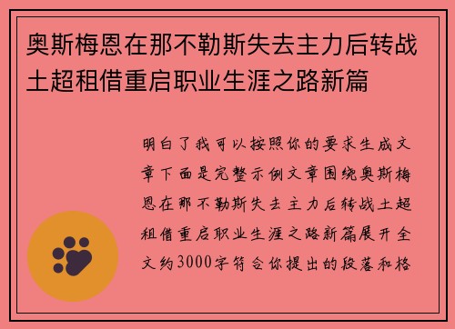 奥斯梅恩在那不勒斯失去主力后转战土超租借重启职业生涯之路新篇