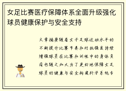 女足比赛医疗保障体系全面升级强化球员健康保护与安全支持