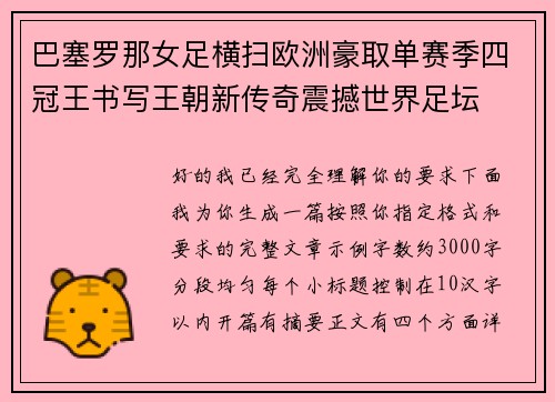 巴塞罗那女足横扫欧洲豪取单赛季四冠王书写王朝新传奇震撼世界足坛