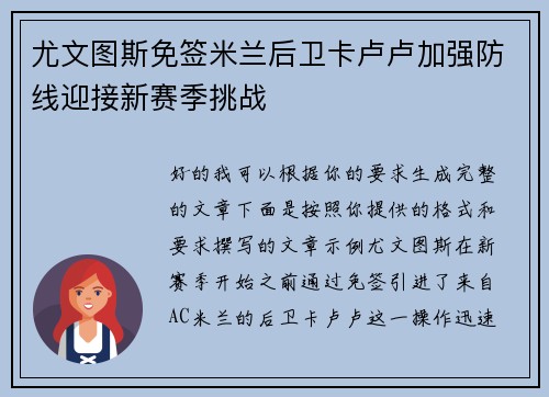 尤文图斯免签米兰后卫卡卢卢加强防线迎接新赛季挑战