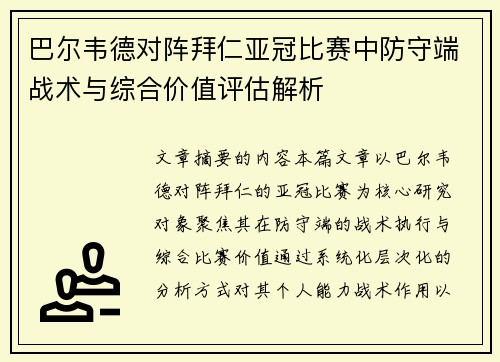 巴尔韦德对阵拜仁亚冠比赛中防守端战术与综合价值评估解析