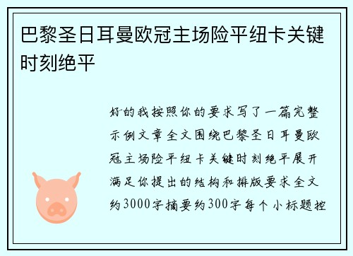 巴黎圣日耳曼欧冠主场险平纽卡关键时刻绝平