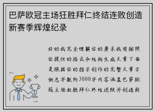巴萨欧冠主场狂胜拜仁终结连败创造新赛季辉煌纪录