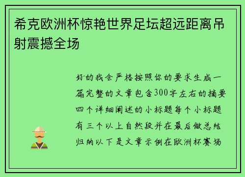 希克欧洲杯惊艳世界足坛超远距离吊射震撼全场