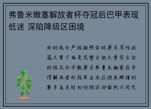 弗鲁米嫩塞解放者杯夺冠后巴甲表现低迷 深陷降级区困境
