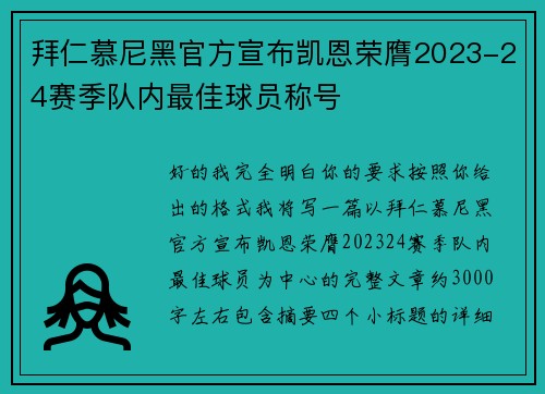 拜仁慕尼黑官方宣布凯恩荣膺2023-24赛季队内最佳球员称号