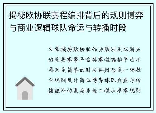 揭秘欧协联赛程编排背后的规则博弈与商业逻辑球队命运与转播时段 揭秘欧协联赛程编排背后的规则博弈与商业逻辑球队命运与转播时段