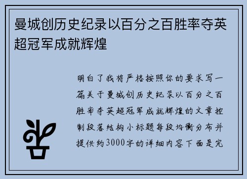 曼城创历史纪录以百分之百胜率夺英超冠军成就辉煌