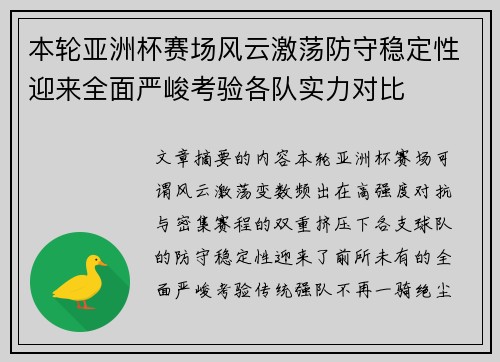 本轮亚洲杯赛场风云激荡防守稳定性迎来全面严峻考验各队实力对比