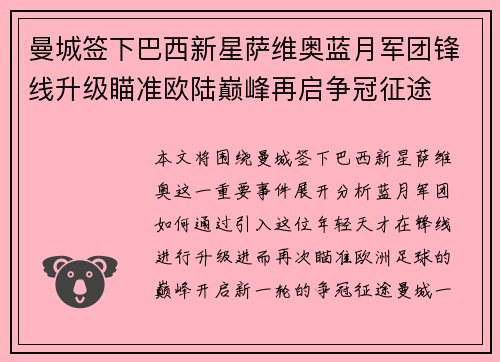 曼城签下巴西新星萨维奥蓝月军团锋线升级瞄准欧陆巅峰再启争冠征途