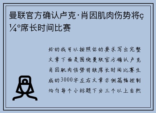曼联官方确认卢克·肖因肌肉伤势将缺席长时间比赛