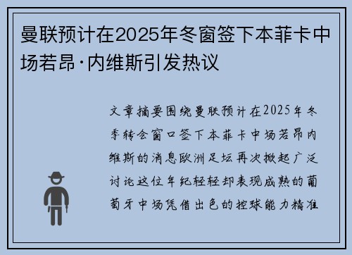曼联预计在2025年冬窗签下本菲卡中场若昂·内维斯引发热议 曼联预计在2025年冬窗签下本菲卡中场若昂·内维斯引发热议