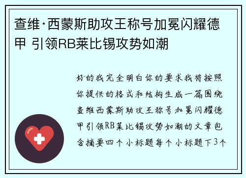 查维·西蒙斯助攻王称号加冕闪耀德甲 引领RB莱比锡攻势如潮