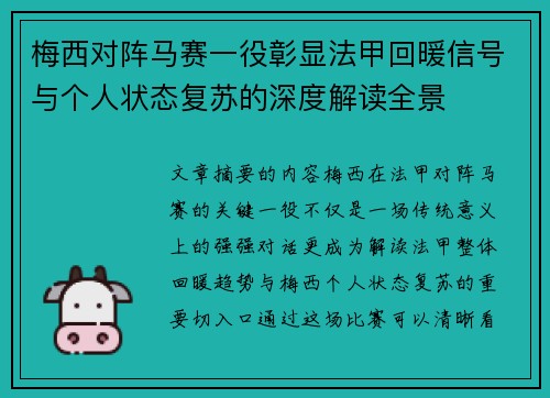 梅西对阵马赛一役彰显法甲回暖信号与个人状态复苏的深度解读全景 梅西对阵马赛一役彰显法甲回暖信号与个人状态复苏的深度解读全景