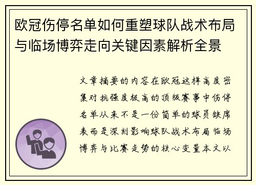 欧冠伤停名单如何重塑球队战术布局与临场博弈走向关键因素解析全景 欧冠伤停名单如何重塑球队战术布局与临场博弈走向关键因素解析全景