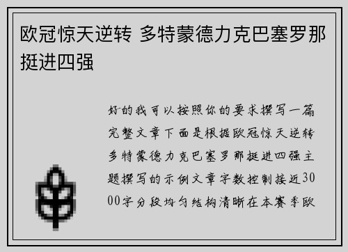 欧冠惊天逆转 多特蒙德力克巴塞罗那挺进四强