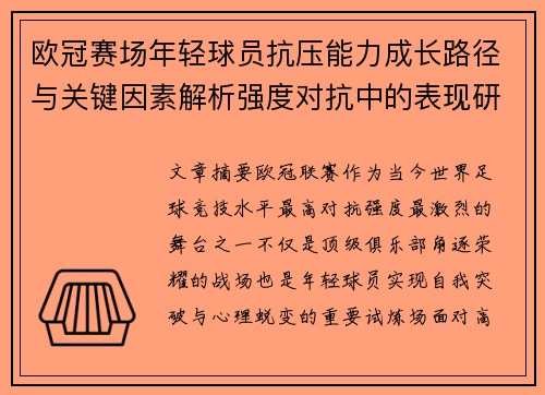 欧冠赛场年轻球员抗压能力成长路径与关键因素解析强度对抗中的表现研究