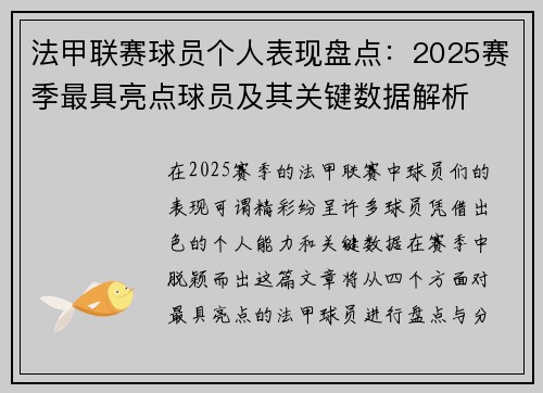 法甲联赛球员个人表现盘点:2025赛季最具亮点球员及其关键数据解析 法甲联赛球员个人表现盘点:2025赛季最具亮点球员及其关键数据解析