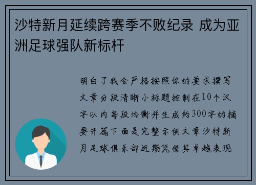 沙特新月延续跨赛季不败纪录 成为亚洲足球强队新标杆