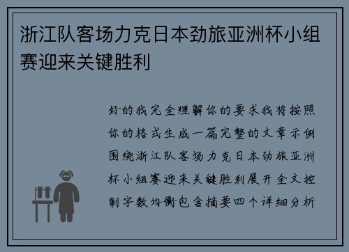 浙江队客场力克日本劲旅亚洲杯小组赛迎来关键胜利 浙江队客场力克日本劲旅亚洲杯小组赛迎来关键胜利