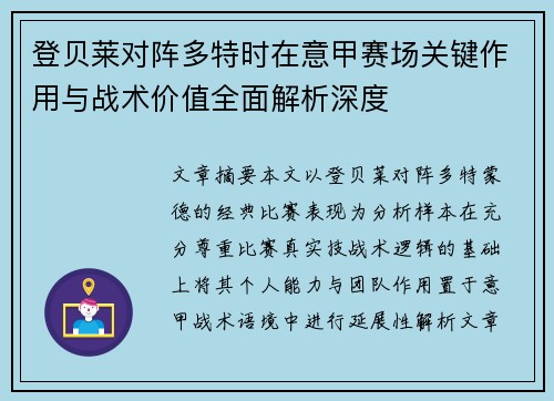 登贝莱对阵多特时在意甲赛场关键作用与战术价值全面解析深度 登贝莱对阵多特时在意甲赛场关键作用与战术价值全面解析深度