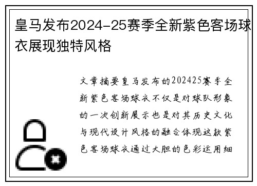 皇马发布2024-25赛季全新紫色客场球衣展现独特风格