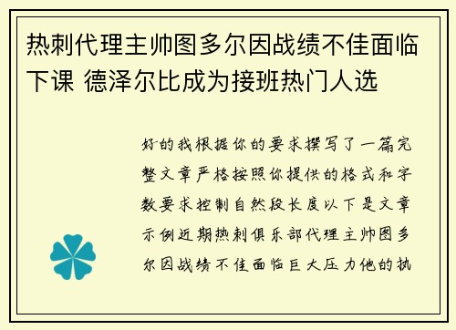 热刺代理主帅图多尔因战绩不佳面临下课 德泽尔比成为接班热门人选