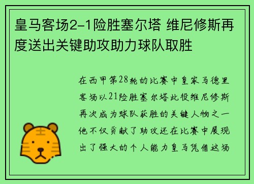 皇马客场2-1险胜塞尔塔 维尼修斯再度送出关键助攻助力球队取胜