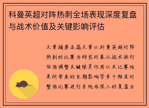 科曼英超对阵热刺全场表现深度复盘与战术价值及关键影响评估 科曼英超对阵热刺全场表现深度复盘与战术价值及关键影响评估