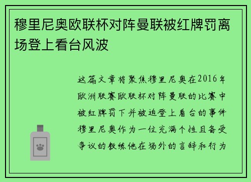 穆里尼奥欧联杯对阵曼联被红牌罚离场登上看台风波