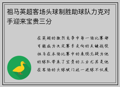 祖马英超客场头球制胜助球队力克对手迎来宝贵三分 祖马英超客场头球制胜助球队力克对手迎来宝贵三分