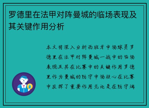 罗德里在法甲对阵曼城的临场表现及其关键作用分析 罗德里在法甲对阵曼城的临场表现及其关键作用分析