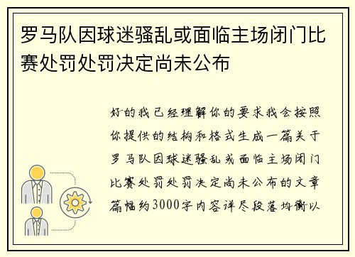 罗马队因球迷骚乱或面临主场闭门比赛处罚处罚决定尚未公布