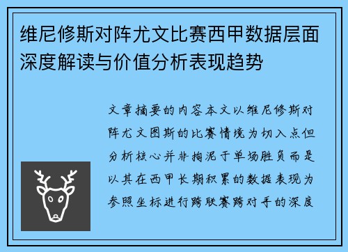 维尼修斯对阵尤文比赛西甲数据层面深度解读与价值分析表现趋势