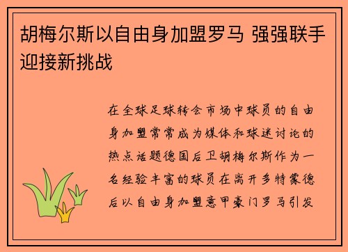 胡梅尔斯以自由身加盟罗马 强强联手迎接新挑战