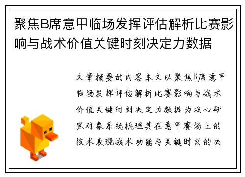 聚焦B席意甲临场发挥评估解析比赛影响与战术价值关键时刻决定力数据 聚焦B席意甲临场发挥评估解析比赛影响与战术价值关键时刻决定力数据