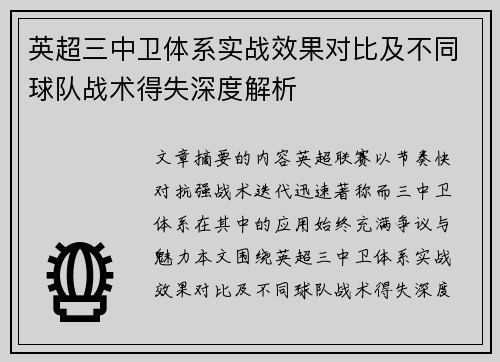 英超三中卫体系实战效果对比及不同球队战术得失深度解析